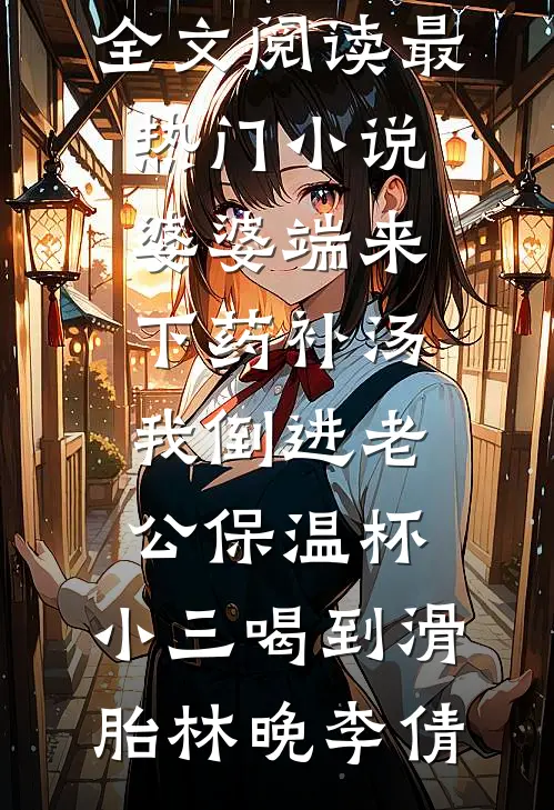 婆婆端来下药补汤,我倒进老公保温杯,小三喝到滑胎