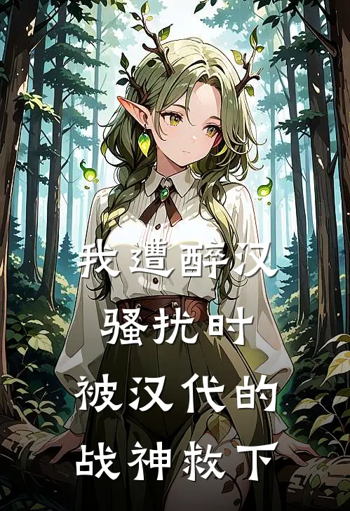 我遭醉汉骚扰时，被汉代的战神救下
