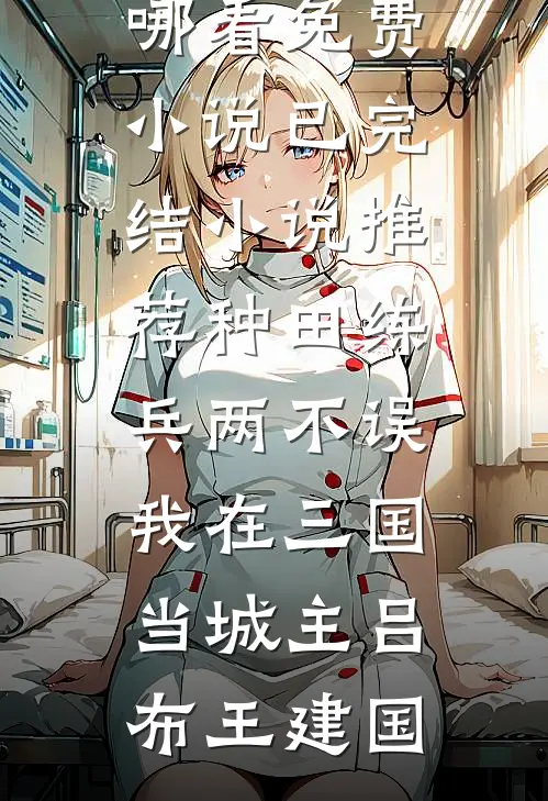 种田练兵两不误,我在三国当城主