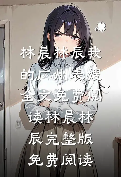 我的广州表嫂