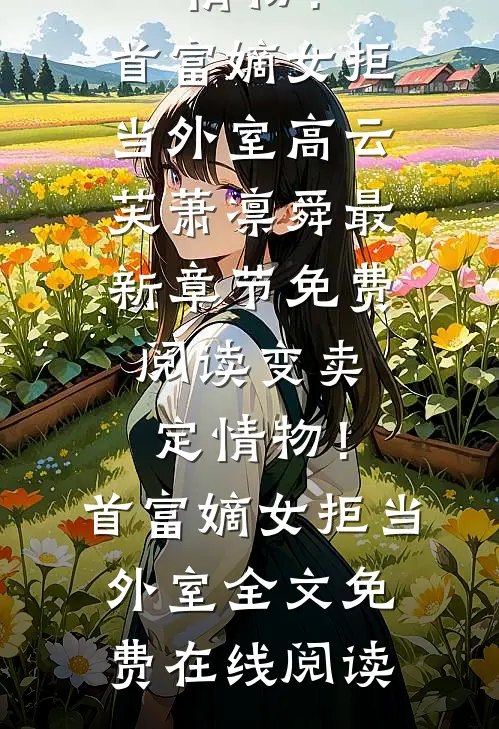 变卖定情物!首富嫡女拒当外室