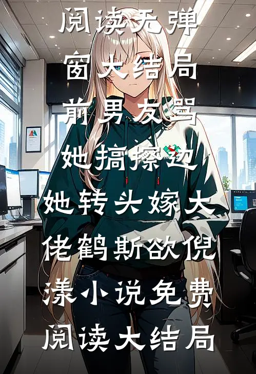 前男友骂她搞擦边,她转头嫁大佬