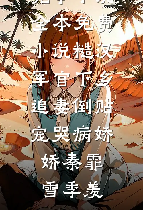 糙汉军官下乡追妻倒贴宠哭病娇娇
