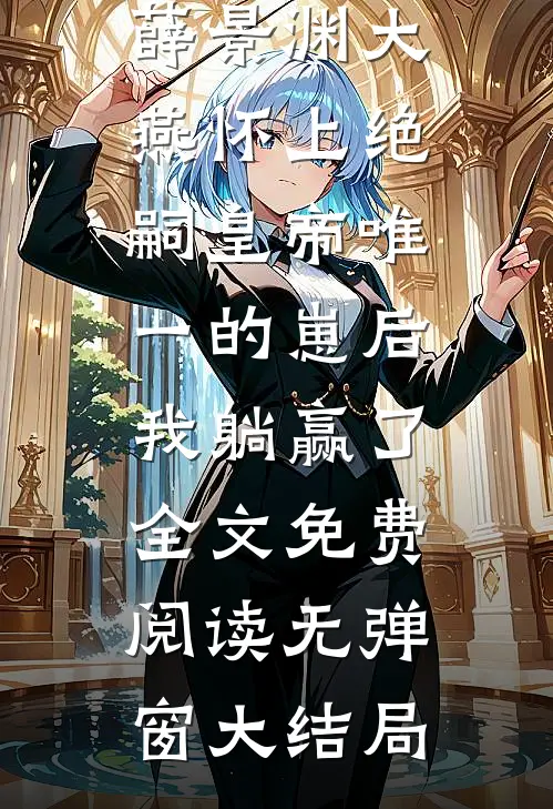 怀上绝嗣皇帝唯一的崽后,我躺赢了