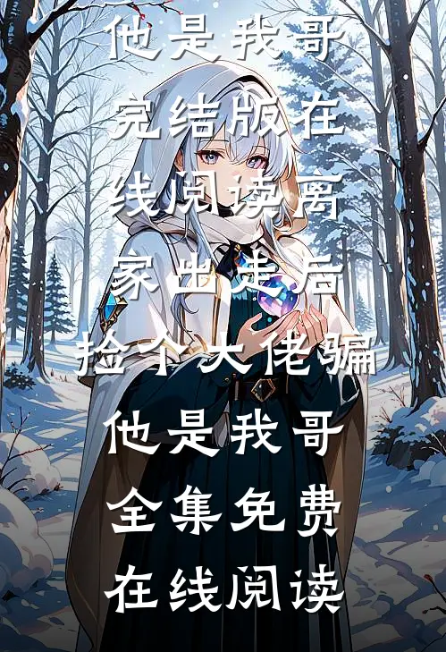 离家出走后,捡个大佬骗他是我哥