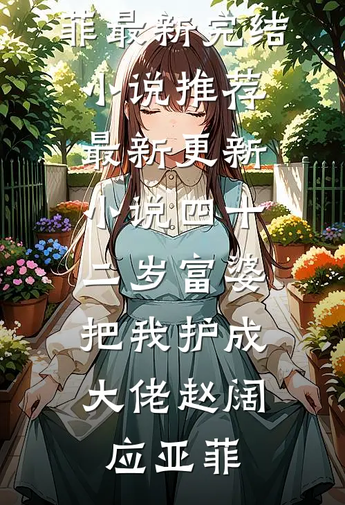 四十二岁富婆,把我护成大佬