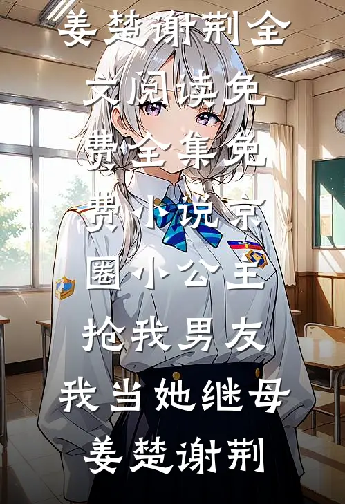 京圈小公主抢我男友,我当她继母
