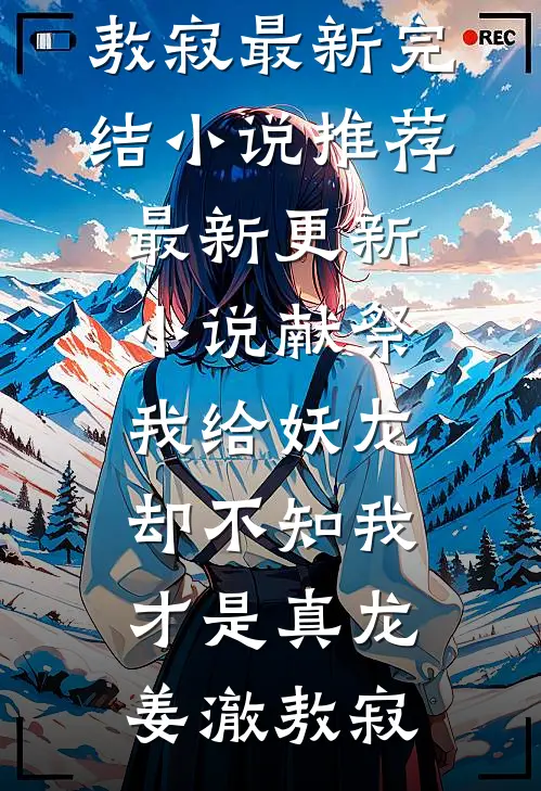 献祭我给妖龙,却不知我才是真龙