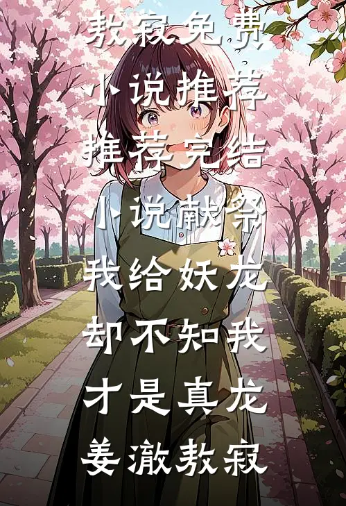 献祭我给妖龙,却不知我才是真龙