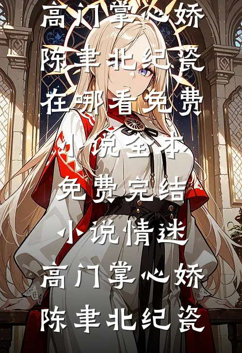 情迷:高门掌心娇