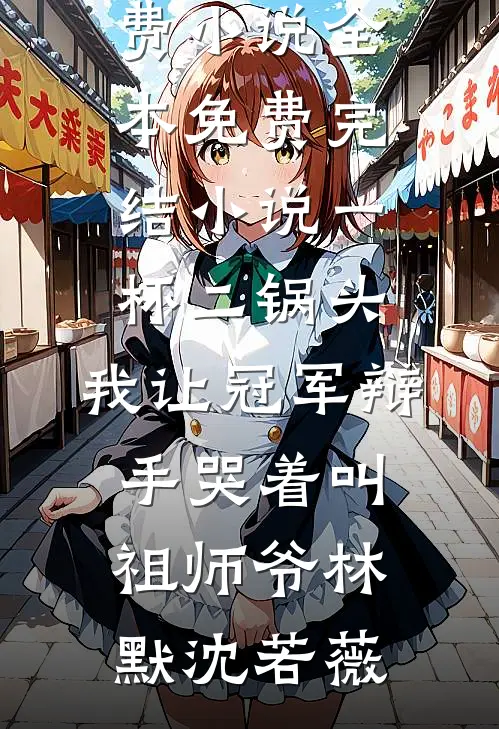 一杯二锅头,我让冠军辩手哭着叫祖师爷