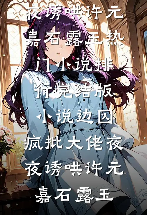 边囚:疯批大佬夜夜诱哄