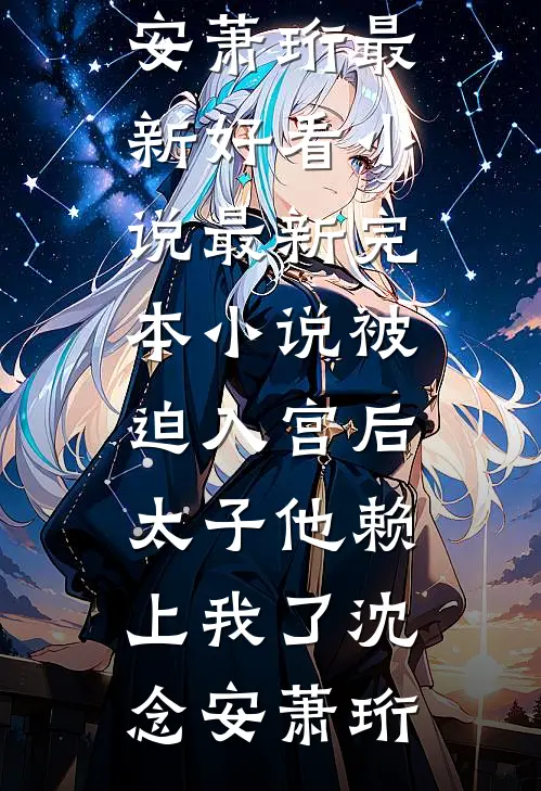 被迫入宫后,太子他赖上我了