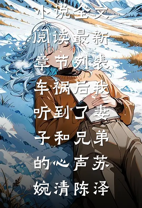 车祸后我听到了妻子和兄弟的心声