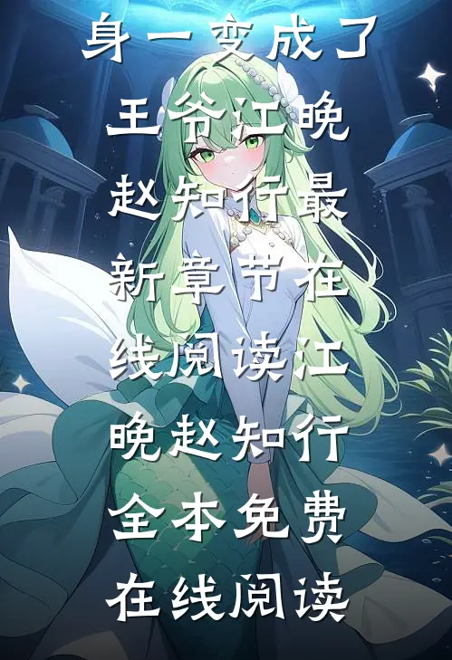 成亲后,落魄夫君摇身一变成了王爷