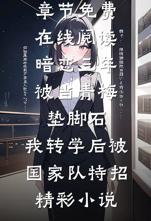 暗恋三年被当青梅垫脚石,我转学后被国家队特招