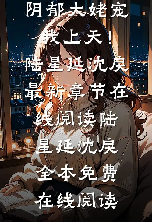 重生追妻,阴郁大姥宠我上天!