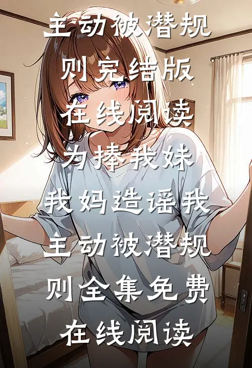 为捧我妹,我妈造谣我主动被潜规则