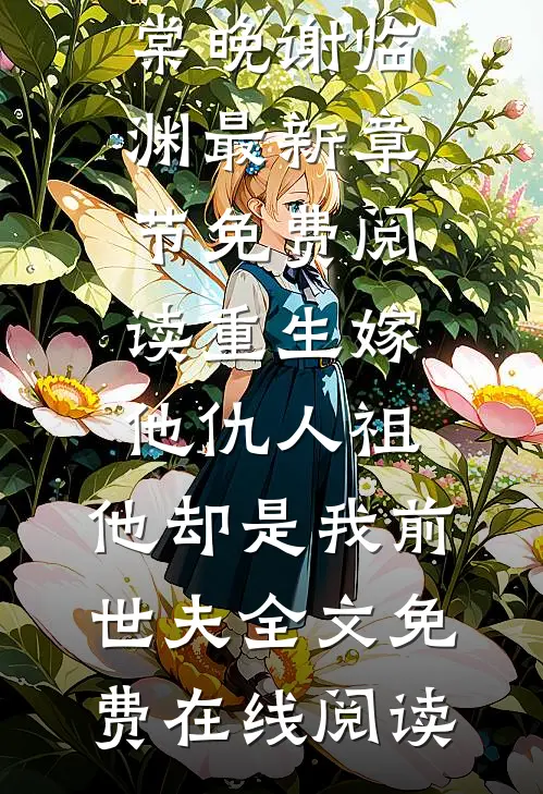 重生嫁他仇人祖,他却是我前世夫