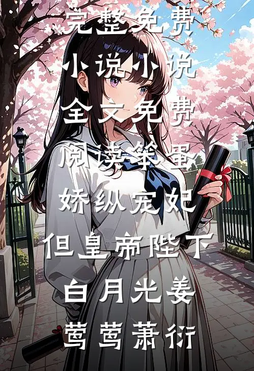 笨蛋娇纵宠妃,但皇帝陛下白月光