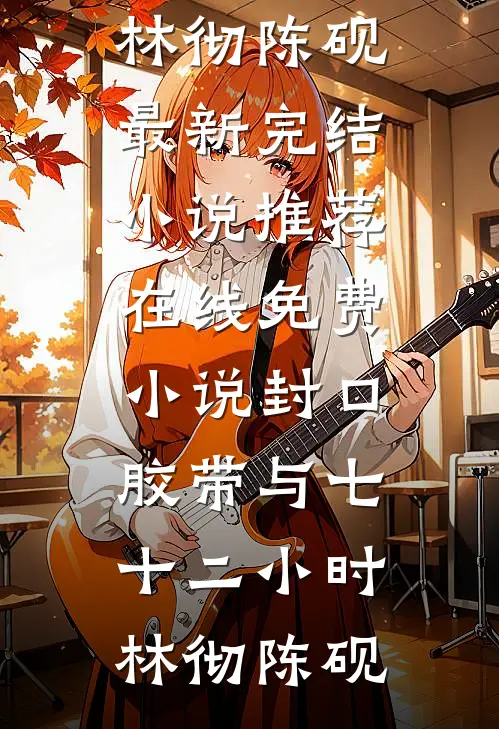 封口胶带与七十二小时