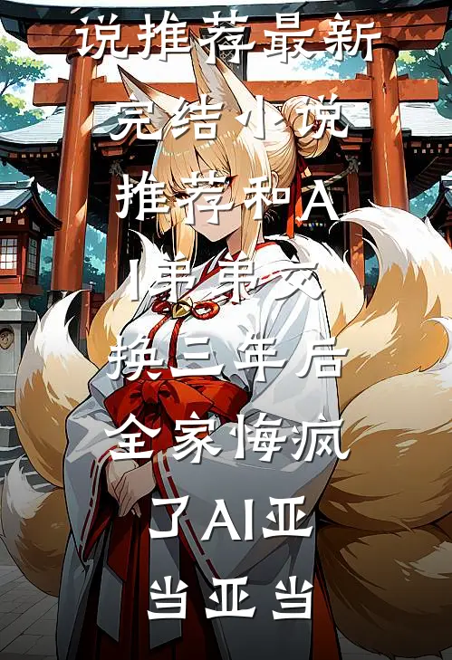 和AI弟弟交换三年后,全家悔疯了