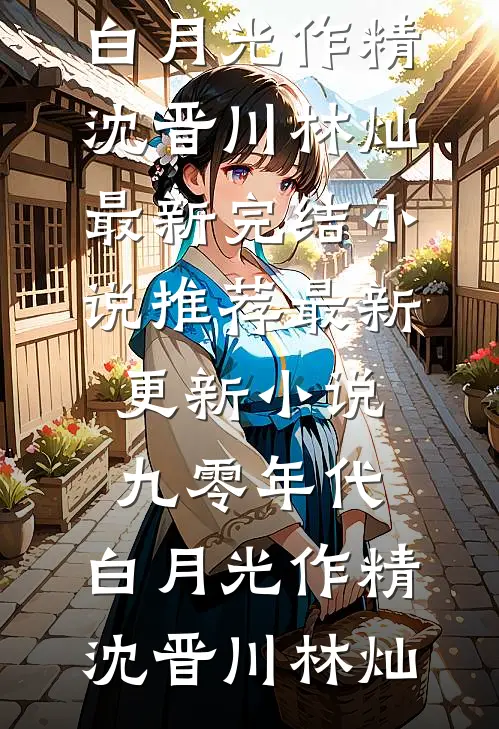 九零年代:白月光作精