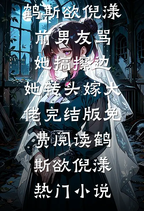前男友骂她搞擦边,她转头嫁大佬