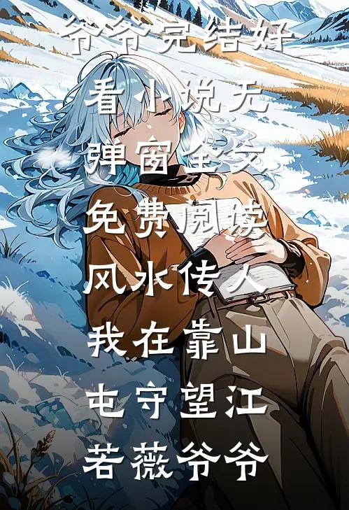 风水传人:我在靠山屯守望