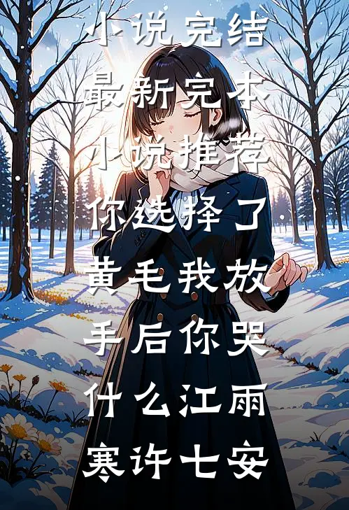 你选择了黄毛我放手后你哭什么