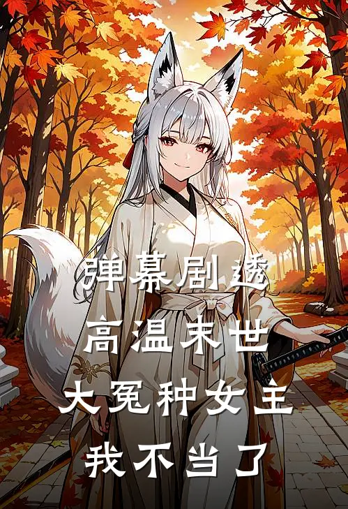 弹幕剧透高温末世，大冤种女主我不当了