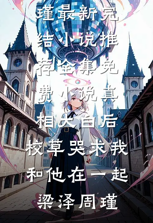 真相大白后,校草哭求我和他在一起