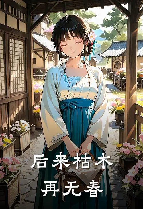 后来枯木再无春