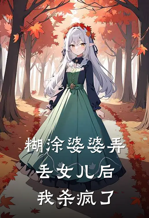 糊涂婆婆弄丢女儿后,我杀疯了