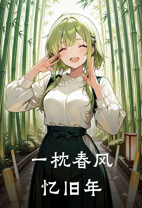 一枕春风忆旧年