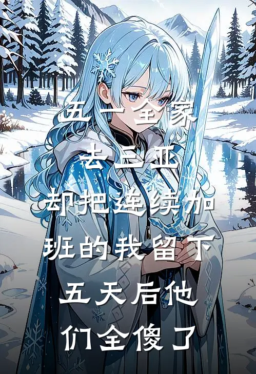 五一全家去三亚，却把连续加班的我留下，五天后他们全傻了