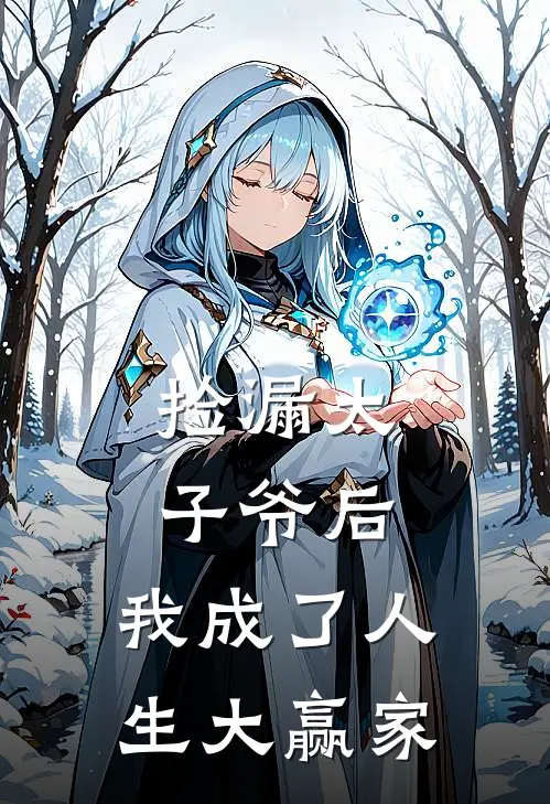 捡漏太子爷后,我成了人生大赢家