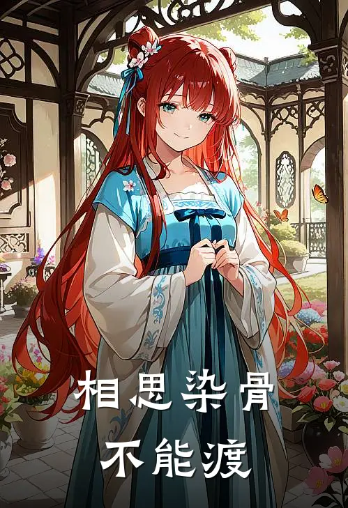 相思染骨不能渡