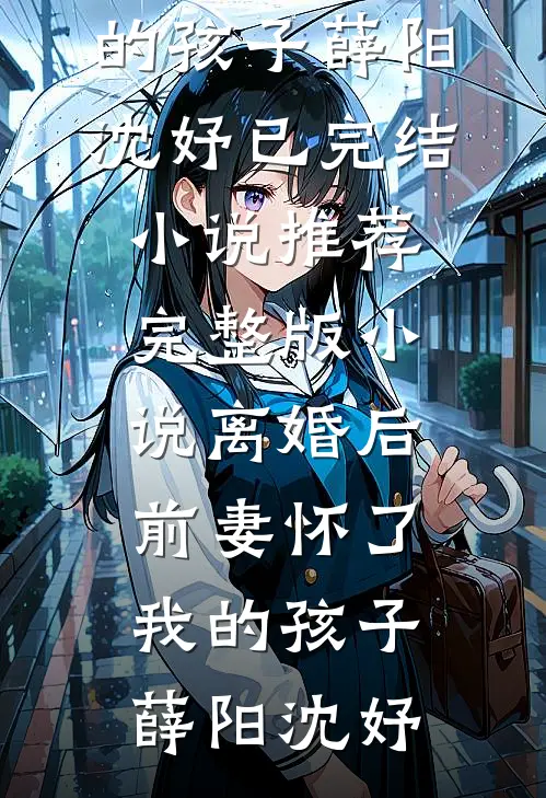 离婚后,前妻怀了我的孩子