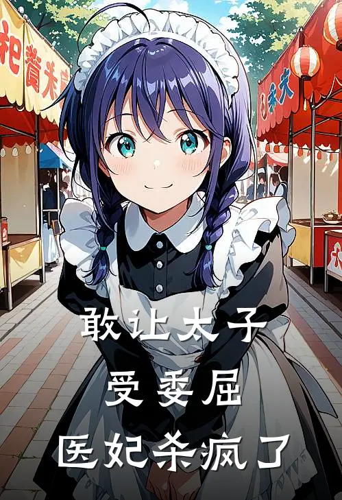 敢让太子受委屈,医妃杀疯了