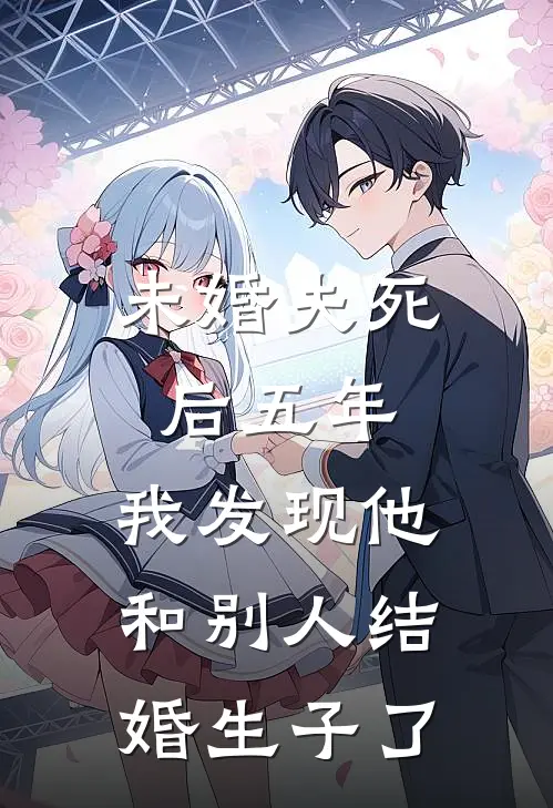 未婚夫死后五年，我发现他和别人结婚生子了