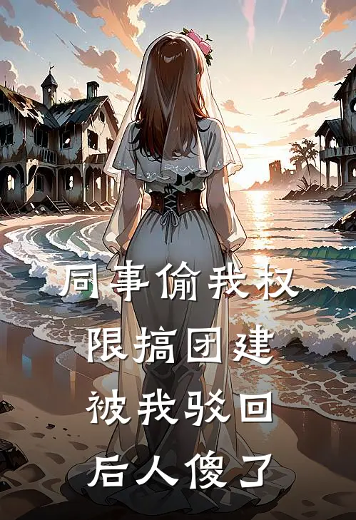 同事偷我权限搞团建,被我驳回后人傻了