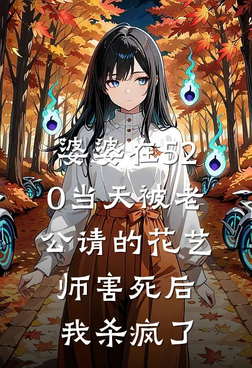 婆婆在520当天被老公请的花艺师害死后,我杀疯了