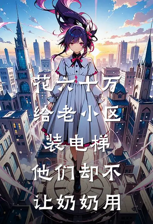 花六十万给老小区装电梯，他们却不让奶奶用