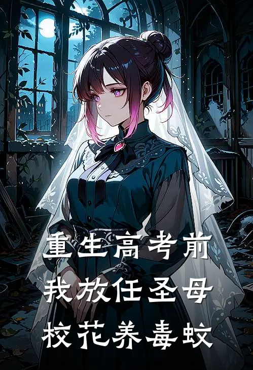 重生高考前,我放任圣母校花养毒蚊