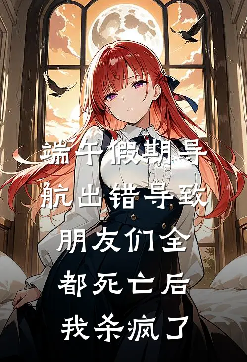 端午假期导航出错导致朋友们全都死亡后，我杀疯了
