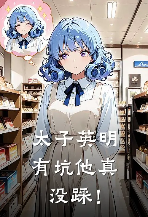 太子英明，有坑他真没踩！