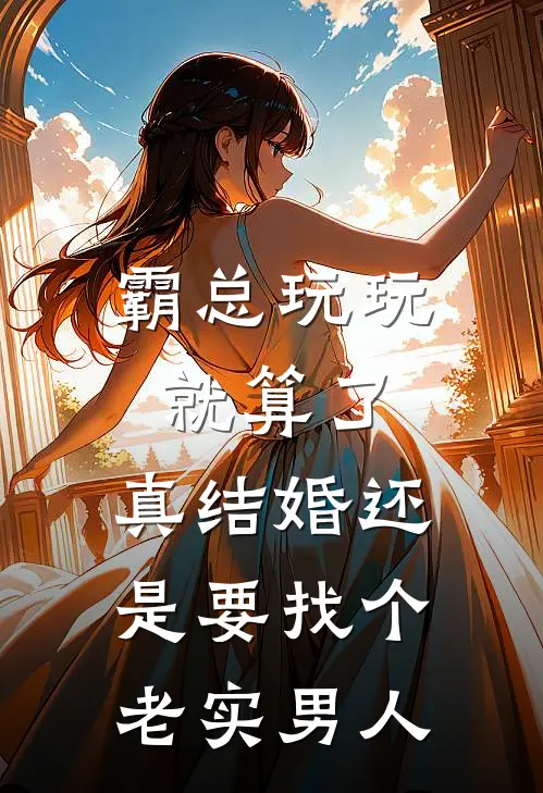 霸总玩玩就算了,真结婚还是要找个老实男人