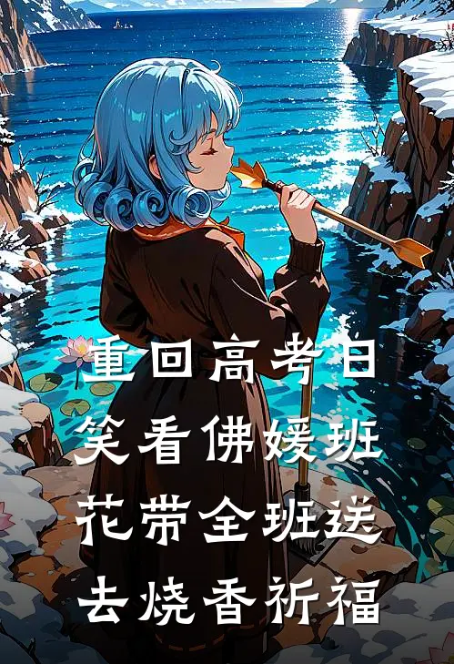重回高考日,笑看佛媛班花带全班送去烧香祈福