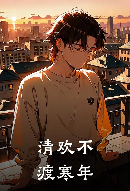 清欢不渡寒年